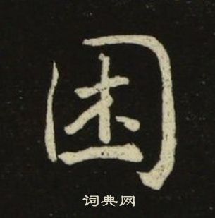 千字文中池大雅的寫法