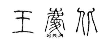 陳聲遠王慶北篆書個性簽名怎么寫