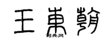 曾慶福王東朝篆書個性簽名怎么寫