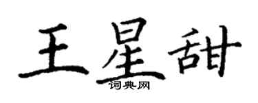 丁謙王星甜楷書個性簽名怎么寫