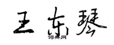 曾慶福王東琴行書個性簽名怎么寫