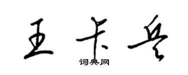 梁錦英王卡兵草書個性簽名怎么寫