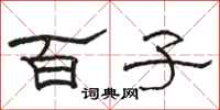 駱恆光百子隸書怎么寫