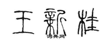 陳聲遠王新桂篆書個性簽名怎么寫