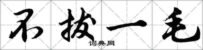 胡問遂不拔一毛行書怎么寫