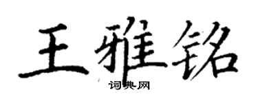 丁謙王雅銘楷書個性簽名怎么寫