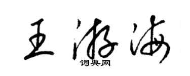 梁錦英王游海草書個性簽名怎么寫