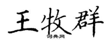 丁謙王牧群楷書個性簽名怎么寫