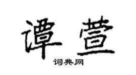 袁強譚萱楷書個性簽名怎么寫