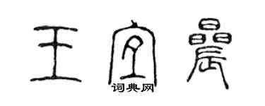 陳聲遠王宜晨篆書個性簽名怎么寫