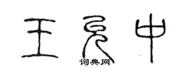 陳聲遠王允中篆書個性簽名怎么寫