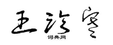 曾慶福王臨寒草書個性簽名怎么寫
