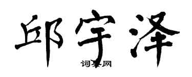 翁闓運邱宇澤楷書個性簽名怎么寫