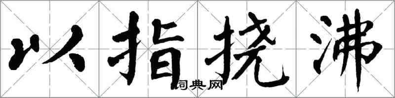 翁闓運以指撓沸楷書怎么寫