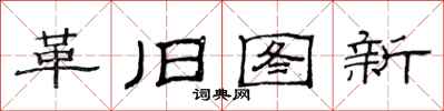 范連陞革舊圖新隸書怎么寫