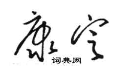 駱恆光康定草書個性簽名怎么寫