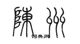 陳墨陳州篆書個性簽名怎么寫