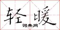 黃華生輕暖楷書怎么寫