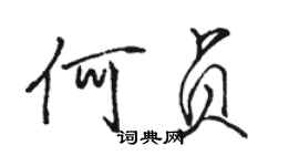 駱恆光何貞行書個性簽名怎么寫