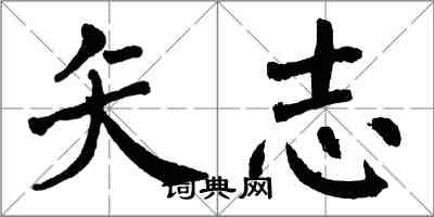 翁闓運矢志楷書怎么寫