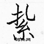 駱恆光寫的硬筆楷書紥