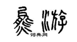 曾慶福熊游篆書個性簽名怎么寫