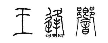 陳墨王逢響篆書個性簽名怎么寫