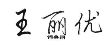 駱恆光王麗優行書個性簽名怎么寫