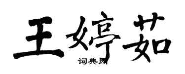 翁闓運王婷茹楷書個性簽名怎么寫