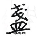 王旻寫的硬筆行書盞