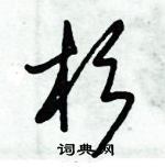 朱錫榮寫的硬筆草書杉