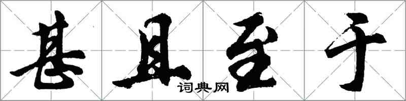 胡問遂甚且至於行書怎么寫