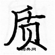 駱恆光寫的硬筆楷書質