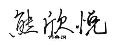 駱恆光熊欣悅行書個性簽名怎么寫