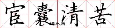 丁謙宦囊清苦楷書怎么寫