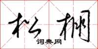 梁錦英松棚草書怎么寫