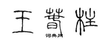 陳聲遠王春柱篆書個性簽名怎么寫