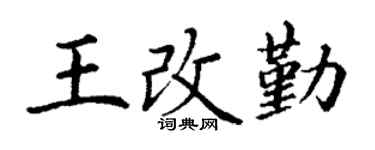 丁謙王改勤楷書個性簽名怎么寫