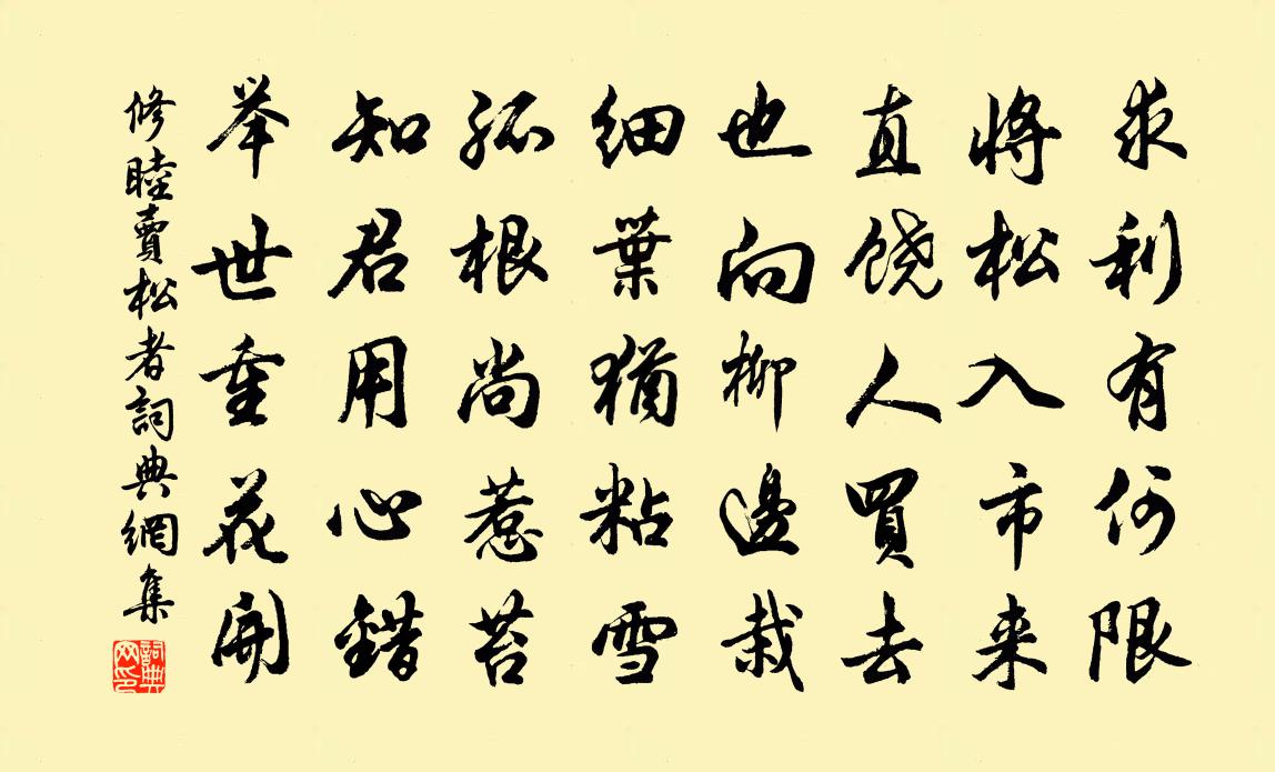 修睦賣松者書法作品欣賞