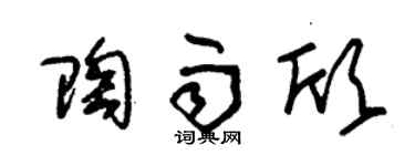 朱錫榮陶雨欣草書個性簽名怎么寫