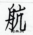 白克儉寫的硬筆楷書航