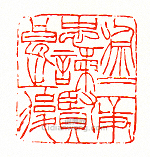 “徐三庚忠諫賢良之後”篆刻印章