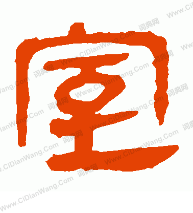 馬王堆帛書寫的室