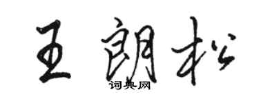 駱恆光王朗松行書個性簽名怎么寫