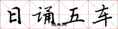 周炳元日誦五車楷書怎么寫