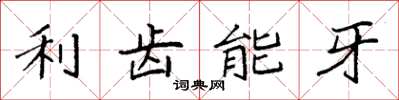 袁強利齒能牙楷書怎么寫
