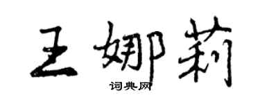 曾慶福王娜莉行書個性簽名怎么寫
