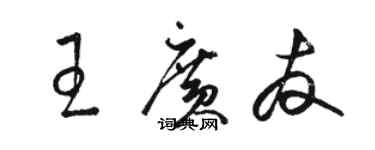 駱恆光王廣友草書個性簽名怎么寫