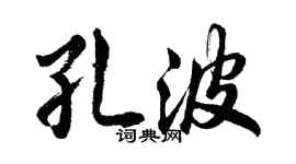 胡問遂孔波行書個性簽名怎么寫