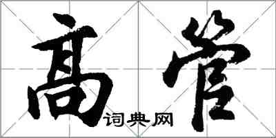 胡問遂高管行書怎么寫